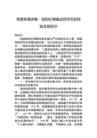 专题党课讲稿：党的纪律建设百年历史经验及其启示