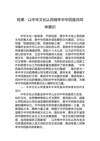 党课：以中华文化认同铸牢中华民族共同体意识