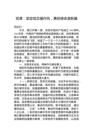 党课：坚定信念强作风，勇担使命谱新篇