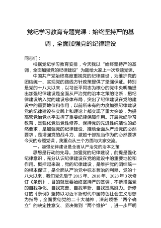 纪律教育培训专题党课：始终坚持严的基调，全面加强党的纪律建设