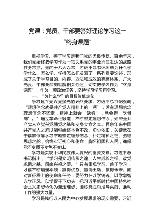 党课：党员、干部要答好理论学习这一“终身课题”