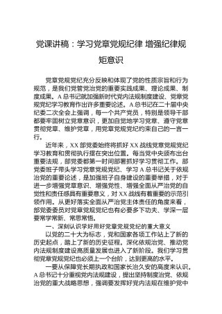 党课讲稿：学习党章党规纪律 增强纪律规矩意识