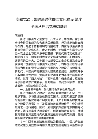 专题党课：加强新时代廉洁文化建设 筑牢全面从严治党思想基础