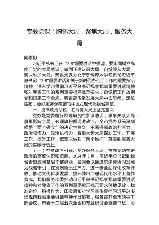 专题党课：胸怀大局，聚焦大局，服务大局