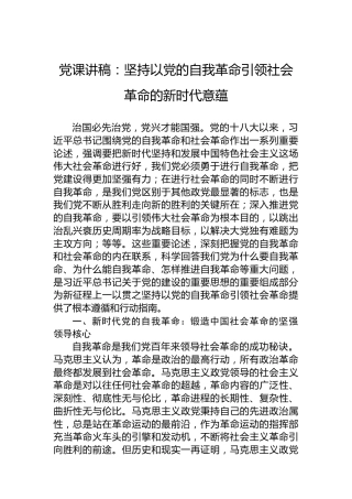 党课讲稿：坚持以党的自我革命引领社会革命的新时代意蕴