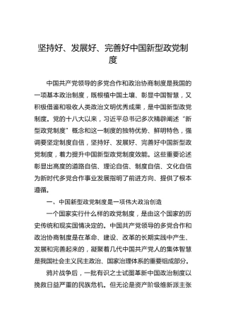坚持好、发展好、完善好中国新型政党制度