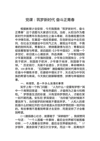 党课：筑梦新时