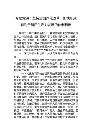 专题党课：坚持全面深化改革，加快形成有利于新质生产力发展的体制机制
