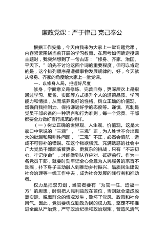 廉政党课：严于律己 克己奉公