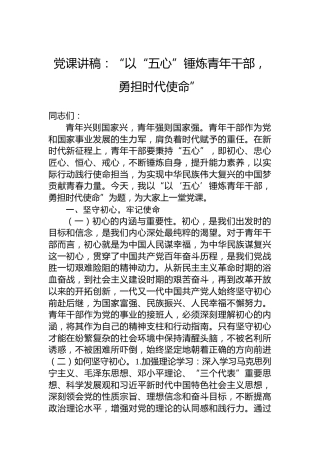 党课讲稿：“以“五心”锤炼青年干部，勇担时代使命”