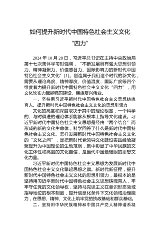 党课讲稿：如何提升新时代中国特色社会主义文化“四力”