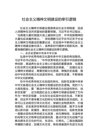 党课讲稿：社会主义精神文明建设的牵引逻辑