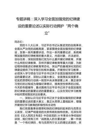 专题讲稿：深入学习全面加强党的纪律建设的重要论述以实际行动拥护“两个确立”