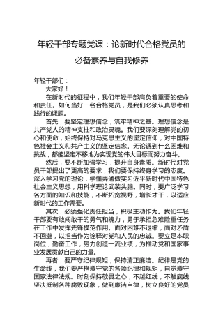 年轻干部专题党课：论新时代合格党员的必备素养与自我修养