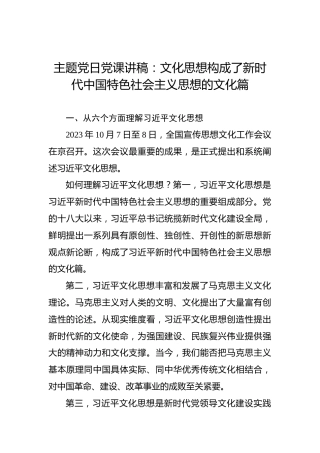主题党日党课讲稿：文化思想构成了新时代中国特色社会主义思想的文化篇