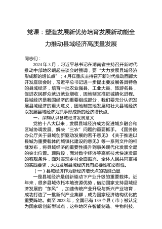 党课：塑造发展新优势培育发展新动能全力推动县域经济高质量发展