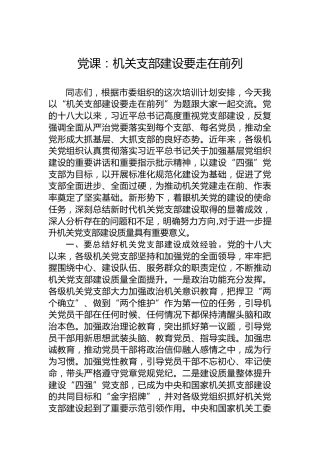 党课：机关支部建设要走在前列