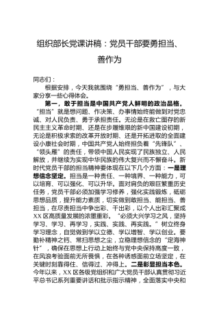 组织部长党课讲稿：党员干部要勇担当、善作为