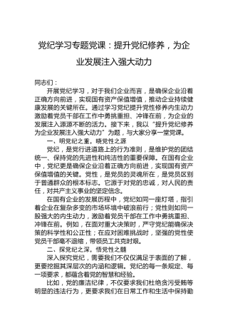 党纪学习专题党课：提升党纪修养，为企业发展注入强大动力