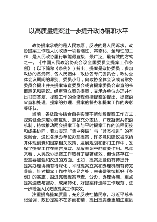 党课讲稿：以高质量提案进一步提升政协履职水平