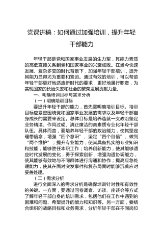 党课讲稿：如何通过加强培训，提升年轻干部能力