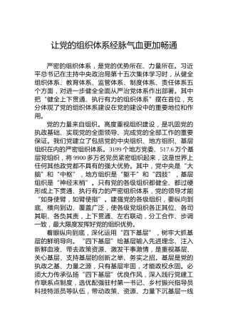 让党的组织体系经脉气血更加畅通