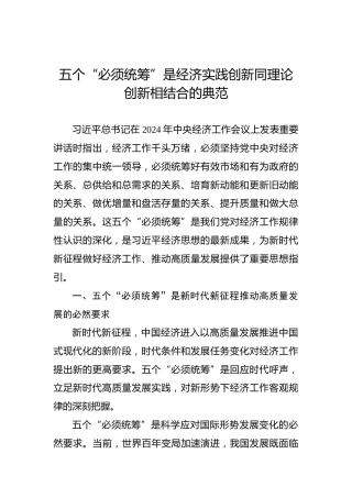 党课讲稿：五个“必须统筹”是经济实践创新同理论创新相结合的典范