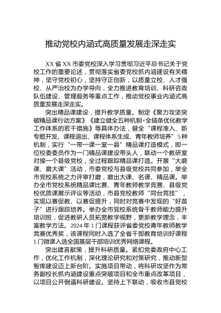 推动党校内涵式高质量发展走深走实