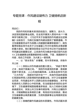 专题党课：作风建设凝伟力 卫健扬帆启新程