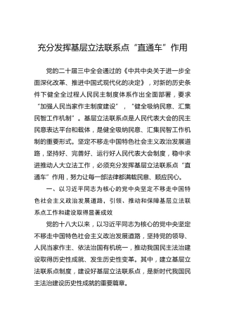 党课讲稿：充分发挥基层立法联系点“直通车”作用