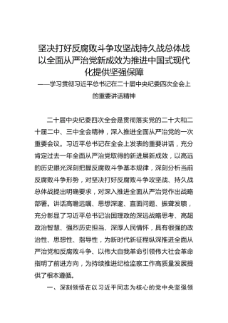 党课讲稿：学习贯彻习近平总书记在二十届中央纪委四次全会上的重要讲话精神
