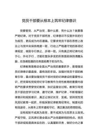 党员干部要从根本上筑牢纪律意识