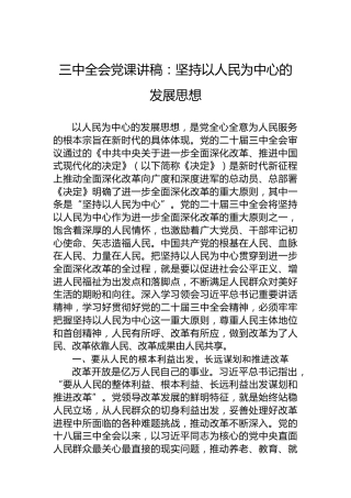 三中全会党课讲稿：坚持以人民为中心的发展思想