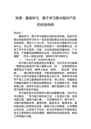 党课：重视学习、善于学习是中国共产党的优良传统
