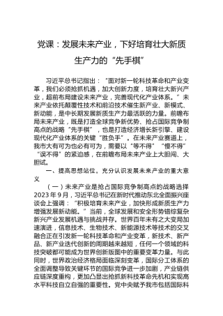 党课：发展未来产业，下好培育壮大新质生产力的“先手棋”