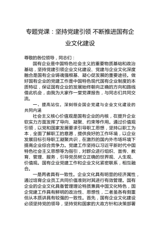 专题党课：坚持党建引领 不断推进国有企业文化建设