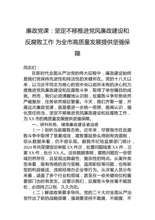 廉政党课：坚定不移推进党风廉政建设和反腐败工作 为全市高质量发展提供坚强保障