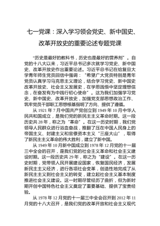 七一党课：深入学习领会党史、新中国史、改革开放史的重要论述专题党课