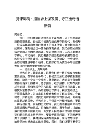 党课讲稿：担当求上谋发展，守正出奇谱新篇