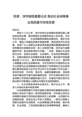 党课：深学细悟重要论述 推动社会保障事业高质量可持续发展