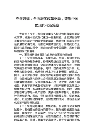 党课讲稿：全面深化改革驱动，铸就中国式现代化新篇章