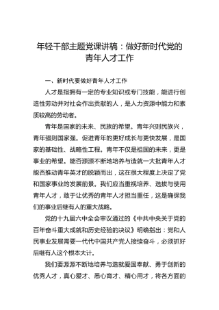 年轻干部主题党课讲稿：做好新时代党的青年人才工作