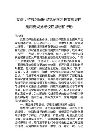 党课：持续巩固拓展党纪学习教育成果自觉用党规党纪校正思想和行动
