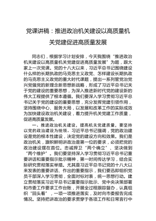 党课讲稿：推进政治机关建设以高质量机关党建促进高质量发展