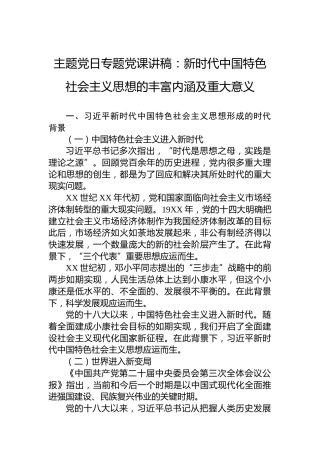 主题党日专题党课讲稿：新时代中国特色社会主义思想的丰富内涵及重大意义