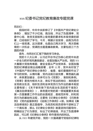 xxx纪委书记教育廉政专题党课