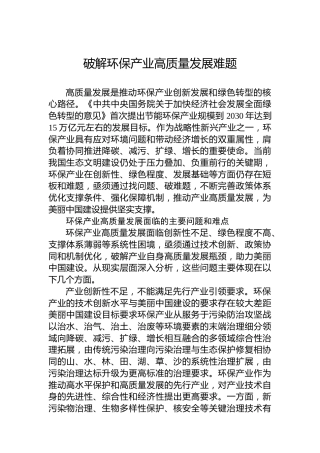 党课讲稿：破解环保产业高质量发展难题
