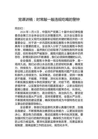 党课讲稿：时常敲一敲违规吃喝的警钟