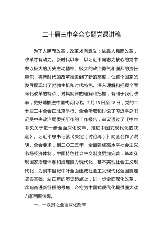 二十届三中全会精神专题党课讲稿