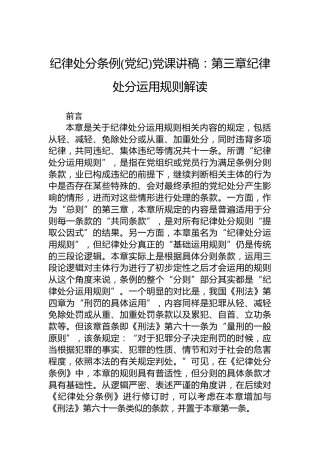 纪律处分条例党课讲稿：第三章纪律处分运用规则解读